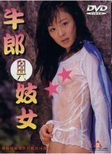 (七区)牛郎与妓女