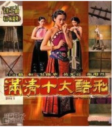 (七区)满清十大酷刑-杨乃武与小白菜