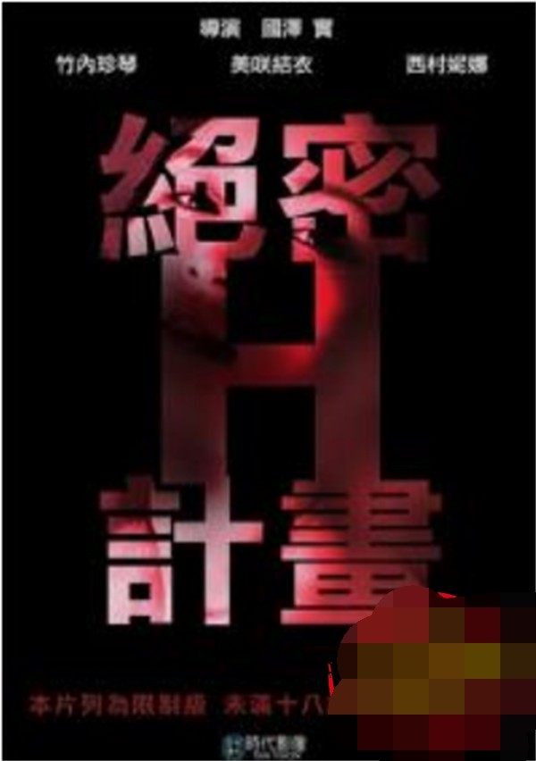 绝密H计划-btt