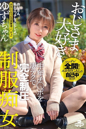 おじさま大好き 中年チ○ポを凄テクで完全制圧 制服痴女 ゆずちゃん 白咲ゆず-btt