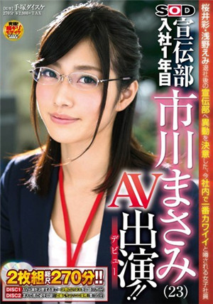 需求宣传部第一年的市川雅美出演AV-btt