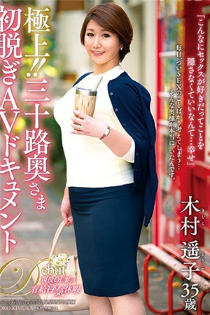 (七区)极上！三十路夫人首次脱AV文档木村遥子