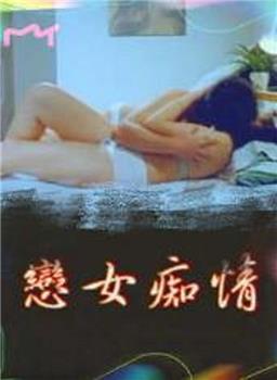 恋女痴情-btt