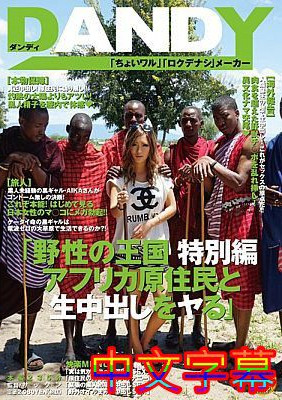 [中文字幕]AVOP-062-野性的王国特别编与非洲原住民搞搞上中出AIKA-btt