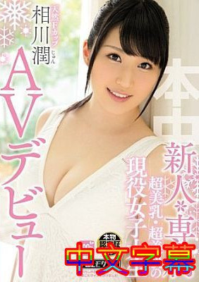 [中文字幕]HND-309-新人专属超美乳超美肌的现役女大学生AV出道相川润-btt