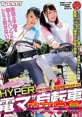 (七区)[中文字幕]RCTD-06-HYPER电动马达自行车