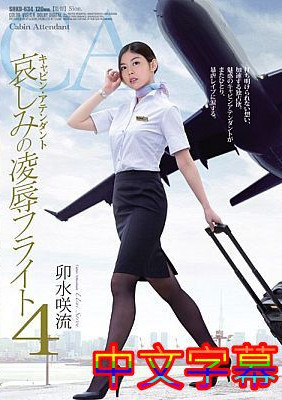 [中文字幕]SHKD-634-客舱服务员悲哀的凌辱飞行4卯水咲流-btt