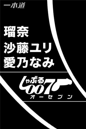 [有码新番]倾吐007爱上我的女人们-btt