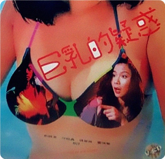 巨乳的疑惑1993-btt