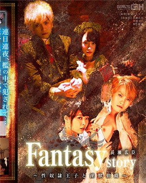 [有码新番]Fantasystory长濑广臣～性奴隶王子和淫兽伯爵～-btt