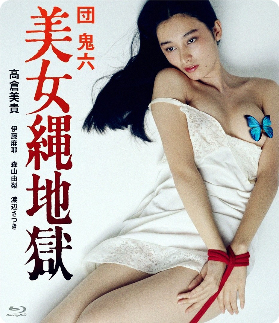 团鬼六：美女绳地狱-btt