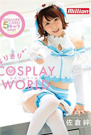 (七区)[有码新番]佐仓牵绊cosplay野性