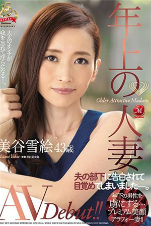 (七区)[中文字幕]-JUY-8821-CN年长人妻美谷雪绘43岁AVDebut！！