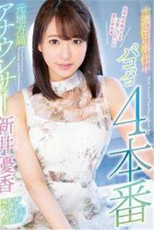 [中文字幕]-ProED-097原地方局播音员浓密服务pakopako 4正式表演新井优香-btt