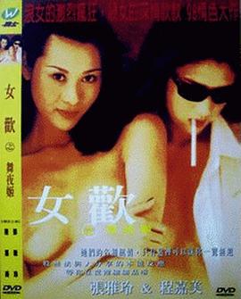 女欢之舞夜姬-btt