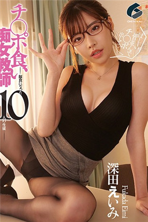 [有码新番]痴女教师成为牺牲品的10名学生-深田惠美-btt