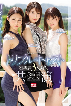 [有码新番]三重卡司S1专属3大美女共演3小时SP-btt