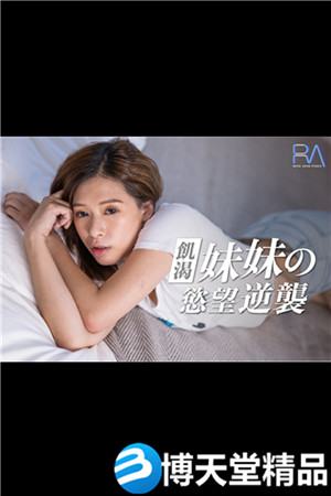 [国产剧情]皇家华人-妹妹的欲望逆袭-btt