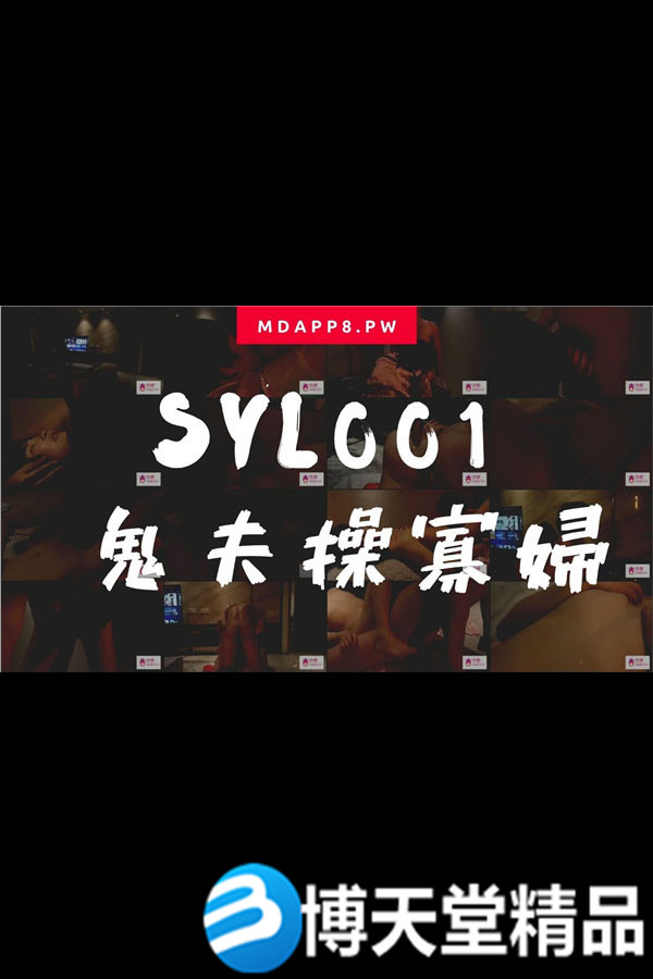 (七区)[国产剧情]国産麻豆AV番外 SYL001 鬼夫操寡妇