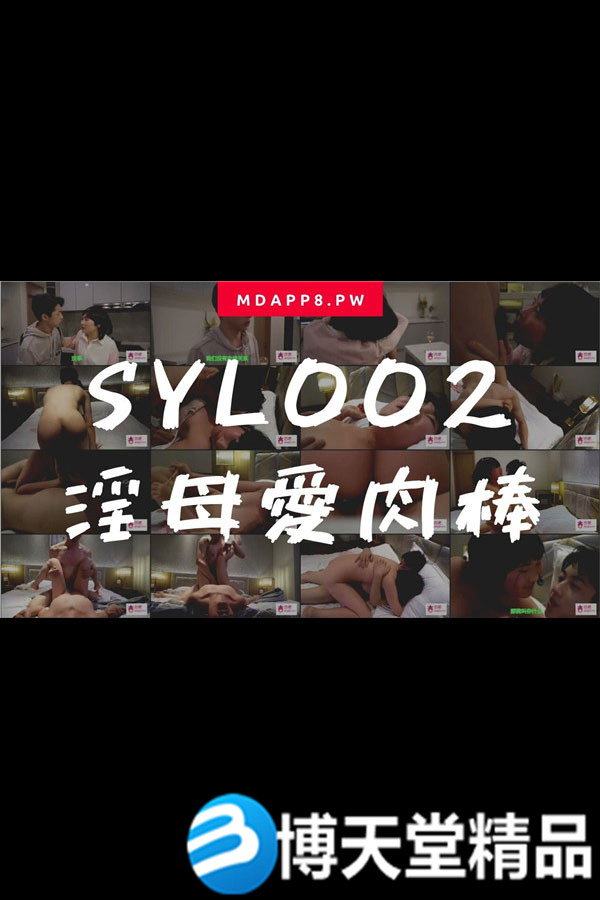 (七区)[国产剧情]国産麻豆AV番外 SYL002 淫母爱肉棒