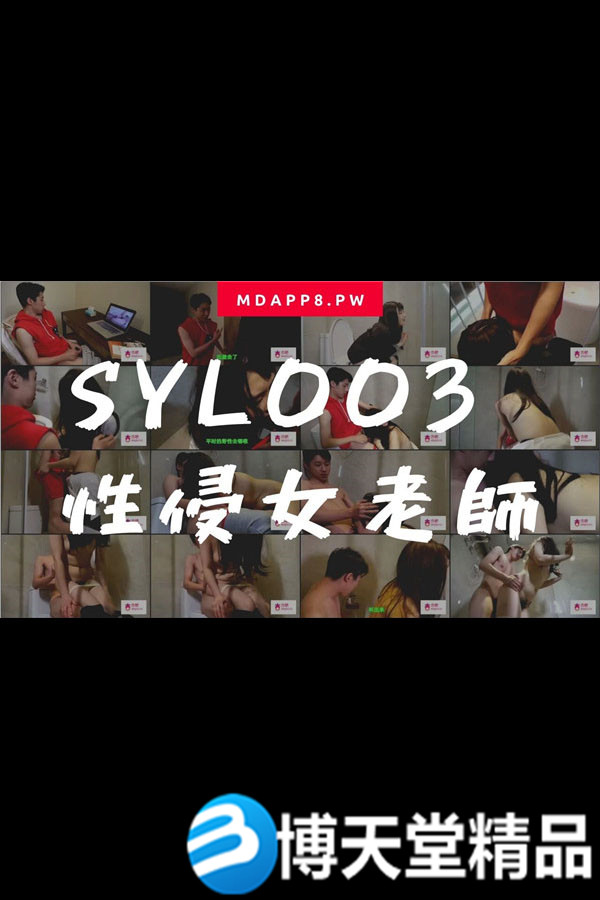 (七区)[国产剧情]国産麻豆AV番外 SYL003 性侵女老师