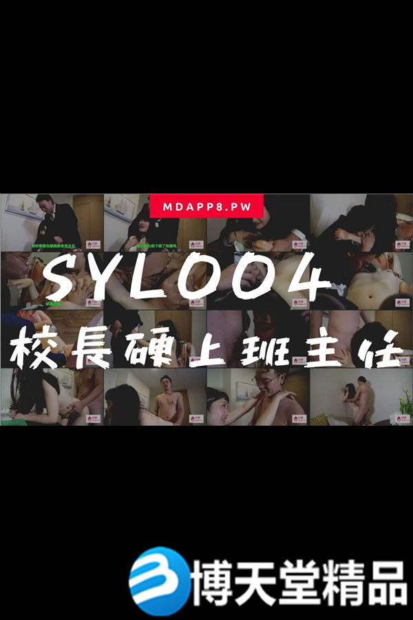 (七区)[国产剧情]国産麻豆AV番外 SYL004 校长硬上班主任