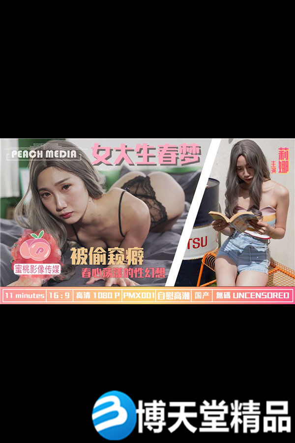 [国产剧情]女大学生春梦 春心荡漾的性幻想 麻豆-btt