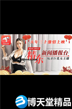 [国产剧情]精东新闻播报台玩弄巨乳女主播 麻豆-btt