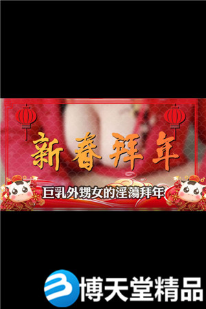 [国产剧情]蜜桃影视 巨乳外甥女的淫荡拜年 麻豆-btt