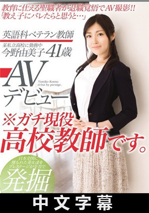 [中文字幕]英语科教师 今野由美子 41歳 AV出道-btt