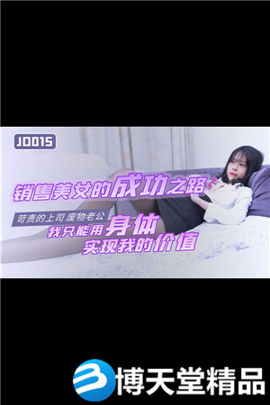 [国产剧情]销售美女的成功之路 精东影业 麻豆-btt