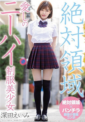 [中文字幕]深爱绝对领域的制服美少女 深田咏美-btt