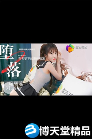 [国产剧情]堕落人妻二直播 玛丽莲 果冻传媒 麻豆-btt