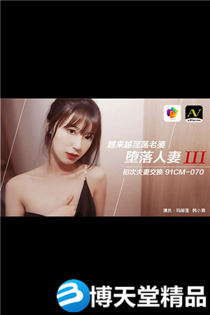 [国产剧情]玛丽莲 韩小雅.堕落人妻3.初次夫妻交换 果冻传媒 麻豆-btt