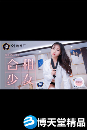 [国产剧情]林妙可.合租的少女.91制片厂.麻豆-btt