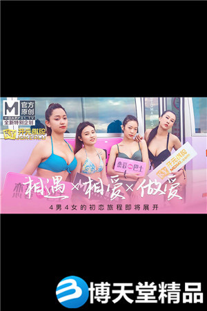 [国产剧情]相遇x相爱x做爱 恋爱巴士 4男4女的初恋旅程.麻豆-btt