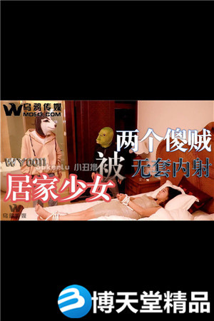 (七区)[国产剧情]居家少女被两个傻贼无套内射.乌鸦传媒.麻豆