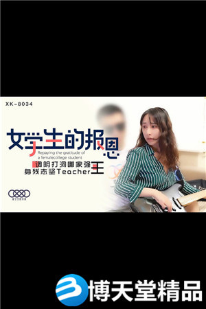 (七区)[国产剧情]学生的报恩.身残志坚Teacher王.星空无限.麻豆