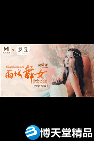 (七区)[国产剧情]异域风情.西域舞女.爱豆x麻豆