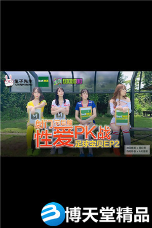 (七区)[国产剧情]足球宝贝EP2.节目篇.池田奈美.明日香.西村莉娜.A天使爱.射门性爱PK战.麻豆