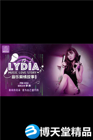 [国产剧情]LYDIA音乐爱情故事.最美的花朵是为自己盛开的.蜜桃影像.麻豆-btt