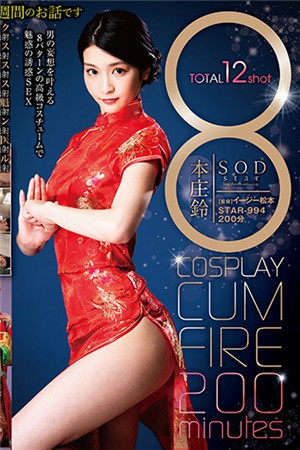 [中文字幕]本莊鈴的換裝風俗誘惑COSPLAY射精200分鐘STAR-994-btt