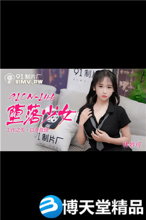 [国产剧情]堕落少女.工作之失以身抵债.91制片厂.麻豆-btt