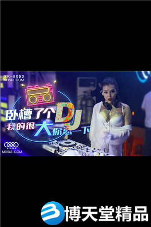 [国产剧情]卧槽了个DJ.我的很大你忍一下.星空无限传媒.麻豆-btt