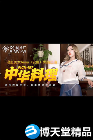 [国产剧情]中华料理.你压榨我工资.我偷情你的老婆.91制片厂.麻豆-btt