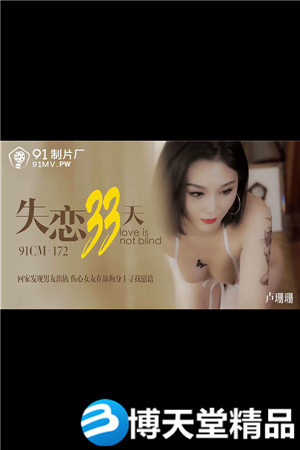 (七区)[国产剧情]失恋33天.回家发现男友出轨.伤心女友在舔狗身上找慰藉.91制片厂.麻豆