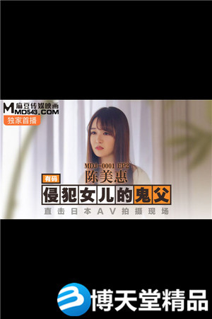 [国产剧情]侵犯女儿的鬼父.直击日本AV拍摄现场.麻豆-btt