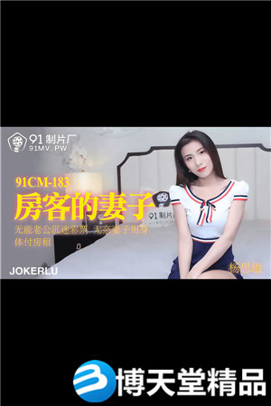 (七区)[国产剧情]房客的妻子.无能老公沉迷彩票.无奈妻子用身体付房租.91制片厂.麻豆