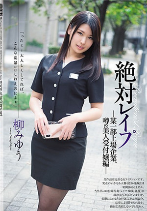 [中文字幕]SHKD-835 絕對強姦 上市企業櫃台美女篇 柳美憂-btt