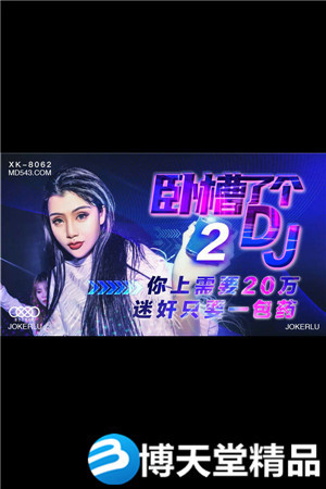 (七区)[国产剧情]卧槽了个DJ2.上你需要20万.迷奸只需一包药.星空.麻豆